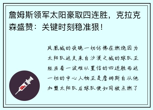 詹姆斯领军太阳豪取四连胜，克拉克森盛赞：关键时刻稳准狠！