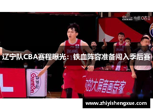 辽宁队CBA赛程曝光：铁血阵容准备闯入季后赛