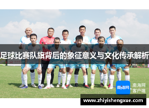 足球比赛队旗背后的象征意义与文化传承解析