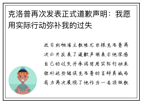 克洛普再次发表正式道歉声明：我愿用实际行动弥补我的过失