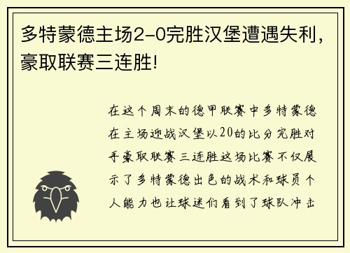 多特蒙德主场2-0完胜汉堡遭遇失利，豪取联赛三连胜!