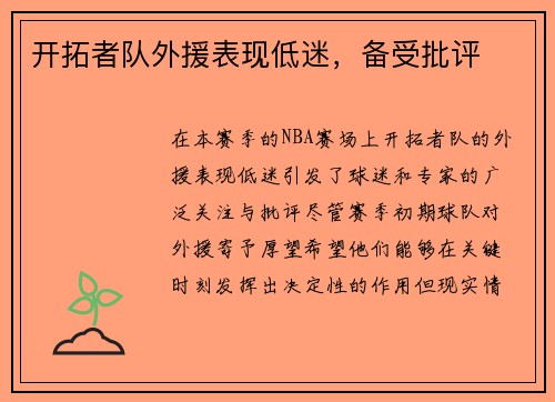 开拓者队外援表现低迷，备受批评