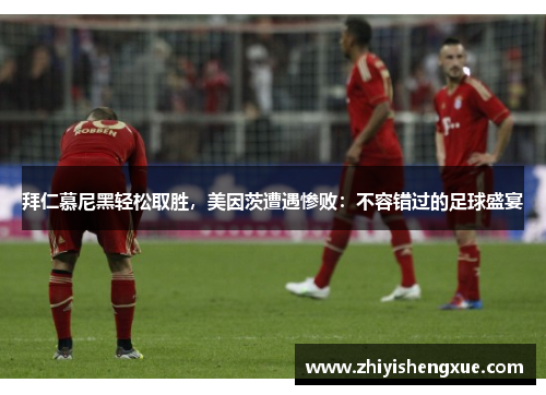 拜仁慕尼黑轻松取胜，美因茨遭遇惨败：不容错过的足球盛宴