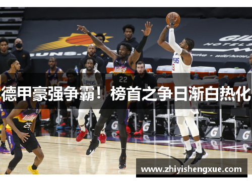 德甲豪强争霸！榜首之争日渐白热化