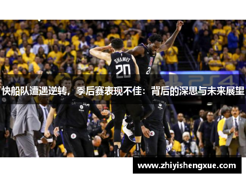 快船队遭遇逆转，季后赛表现不佳：背后的深思与未来展望