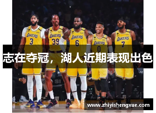 志在夺冠，湖人近期表现出色
