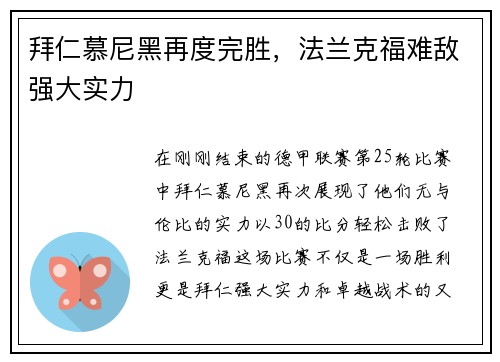 拜仁慕尼黑再度完胜，法兰克福难敌强大实力