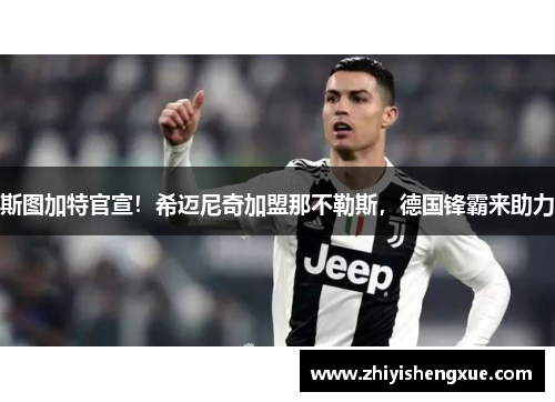 斯图加特官宣！希迈尼奇加盟那不勒斯，德国锋霸来助力