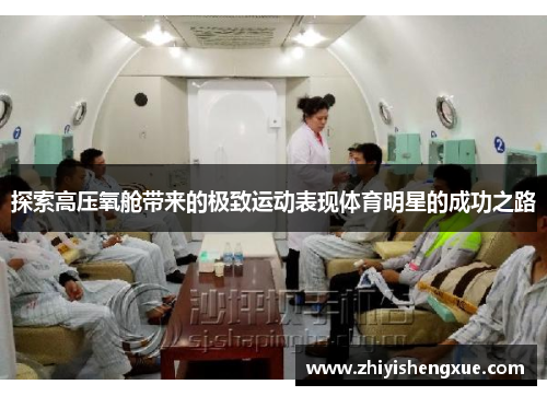探索高压氧舱带来的极致运动表现体育明星的成功之路