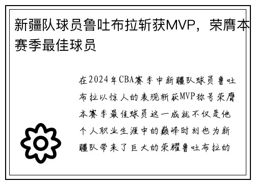 新疆队球员鲁吐布拉斩获MVP，荣膺本赛季最佳球员