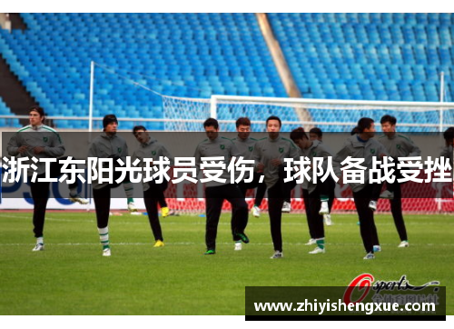 浙江东阳光球员受伤，球队备战受挫