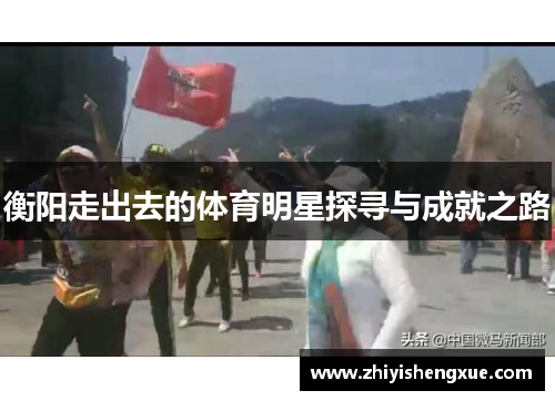 衡阳走出去的体育明星探寻与成就之路