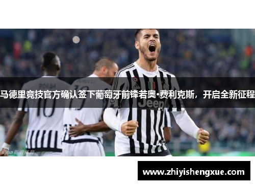 马德里竞技官方确认签下葡萄牙前锋若奥·费利克斯，开启全新征程
