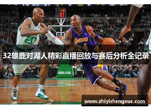 32雄鹿对湖人精彩直播回放与赛后分析全记录