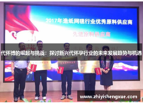 代怀博的崛起与挑战：探讨新兴代怀孕行业的未来发展趋势与机遇