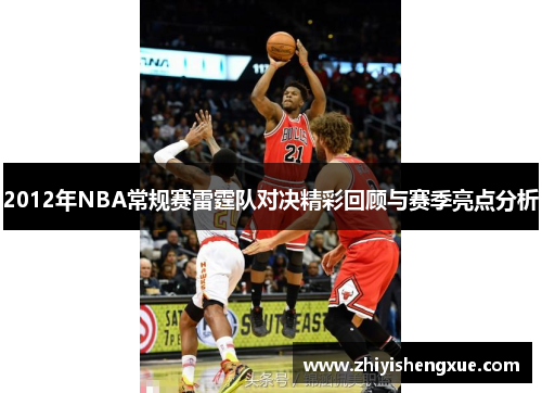 2012年NBA常规赛雷霆队对决精彩回顾与赛季亮点分析