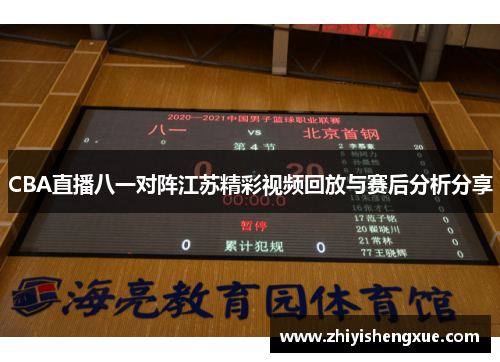 CBA直播八一对阵江苏精彩视频回放与赛后分析分享