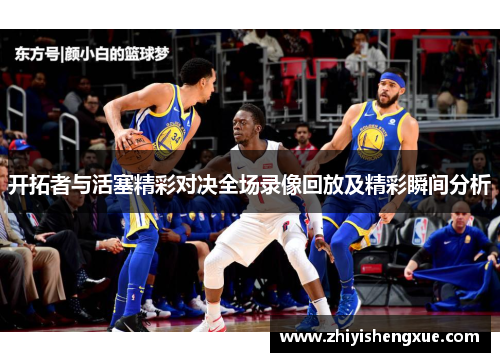 开拓者与活塞精彩对决全场录像回放及精彩瞬间分析