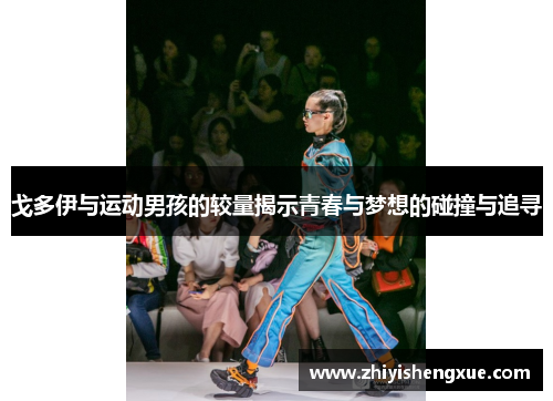 戈多伊与运动男孩的较量揭示青春与梦想的碰撞与追寻