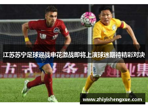 江苏苏宁足球迎战申花激战即将上演球迷期待精彩对决