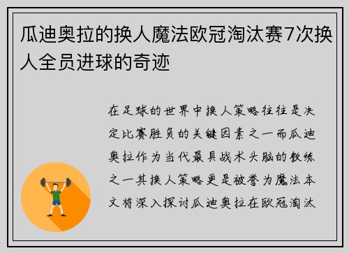瓜迪奥拉的换人魔法欧冠淘汰赛7次换人全员进球的奇迹