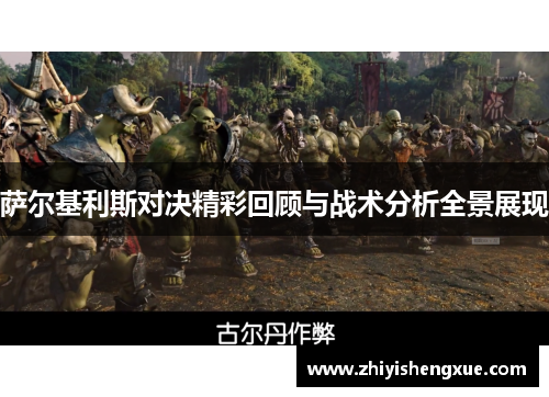 萨尔基利斯对决精彩回顾与战术分析全景展现