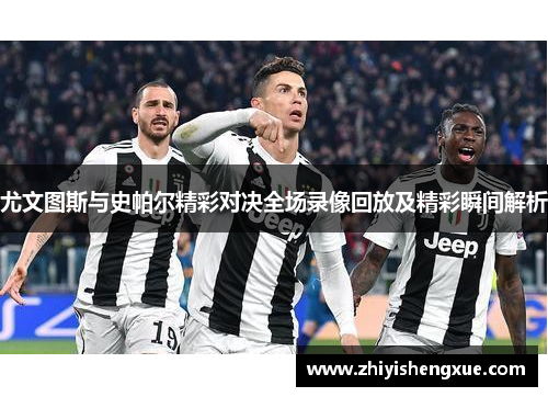 尤文图斯与史帕尔精彩对决全场录像回放及精彩瞬间解析