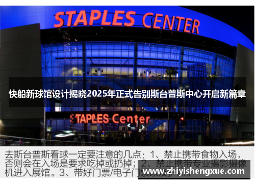 快船新球馆设计揭晓2025年正式告别斯台普斯中心开启新篇章