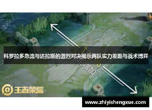 科罗拉多急流与达拉斯的激烈对决揭示两队实力差距与战术博弈
