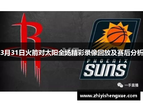 3月31日火箭对太阳全场精彩录像回放及赛后分析