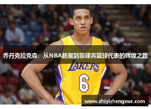 乔丹克拉克森：从NBA新星到菲律宾篮球代表的辉煌之路