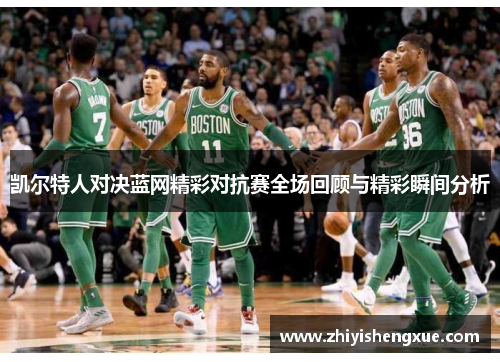 凯尔特人对决蓝网精彩对抗赛全场回顾与精彩瞬间分析