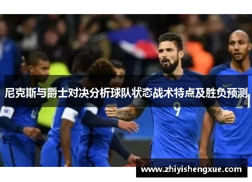尼克斯与爵士对决分析球队状态战术特点及胜负预测