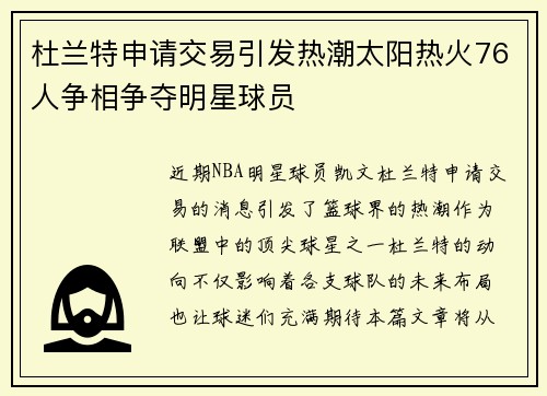 杜兰特申请交易引发热潮太阳热火76人争相争夺明星球员