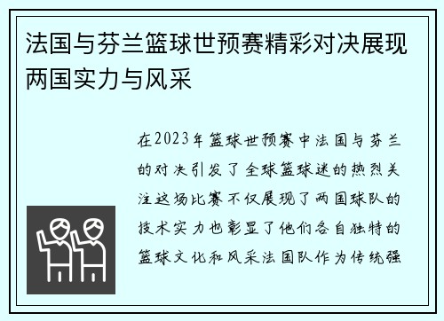法国与芬兰篮球世预赛精彩对决展现两国实力与风采