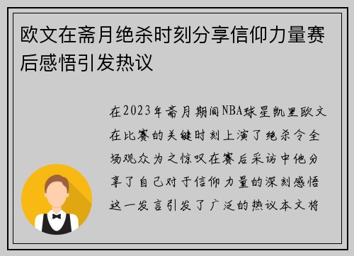 欧文在斋月绝杀时刻分享信仰力量赛后感悟引发热议