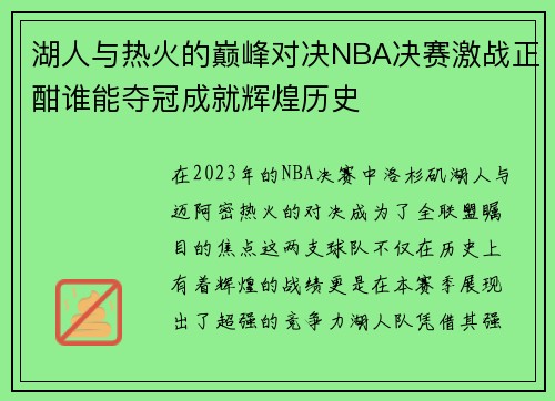 湖人与热火的巅峰对决NBA决赛激战正酣谁能夺冠成就辉煌历史