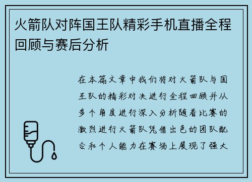 火箭队对阵国王队精彩手机直播全程回顾与赛后分析