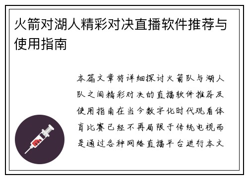 火箭对湖人精彩对决直播软件推荐与使用指南