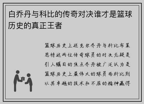 白乔丹与科比的传奇对决谁才是篮球历史的真正王者