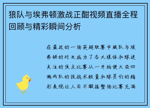 狼队与埃弗顿激战正酣视频直播全程回顾与精彩瞬间分析