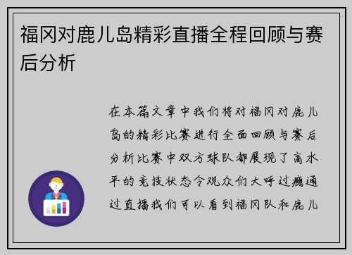 福冈对鹿儿岛精彩直播全程回顾与赛后分析