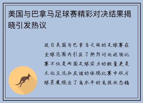 美国与巴拿马足球赛精彩对决结果揭晓引发热议