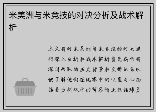 米美洲与米竞技的对决分析及战术解析