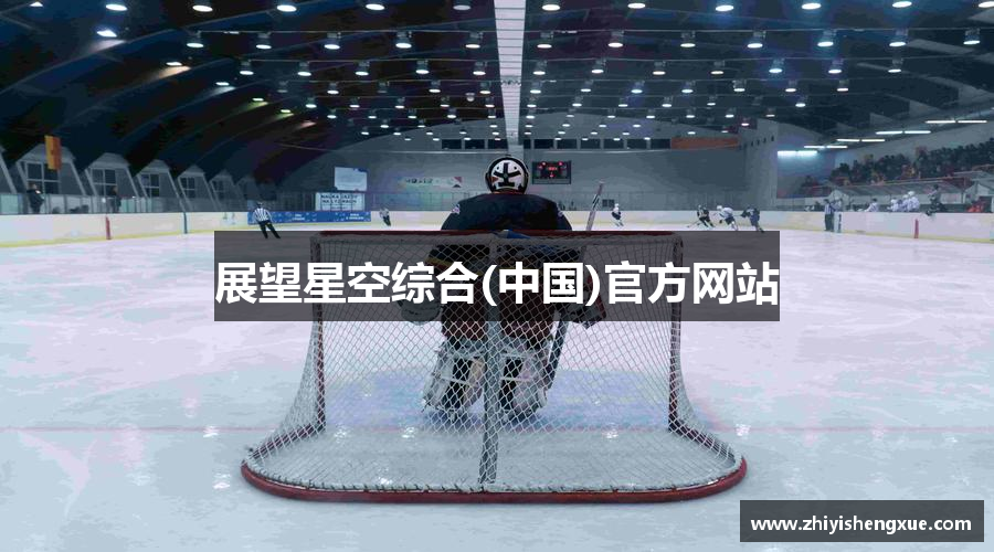 展望星空综合(中国)官方网站