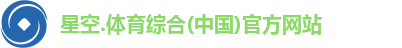 星空综合(中国)官方网站